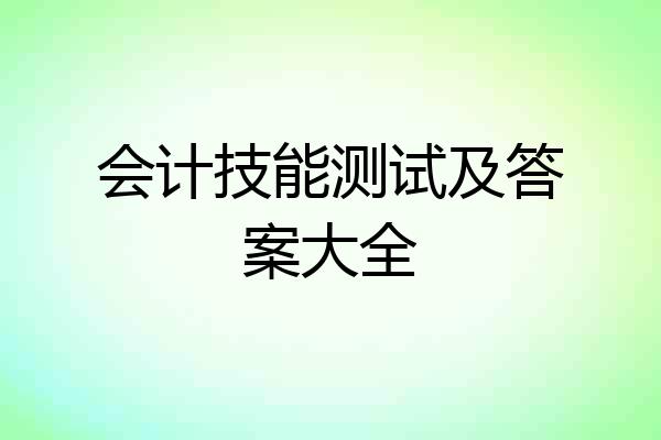 会计技能测试及答案大全