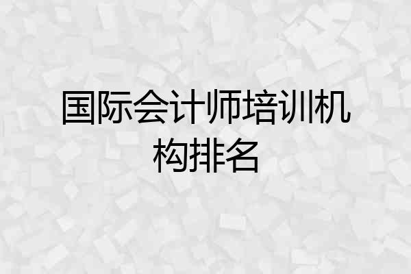 国际会计师培训机构排名