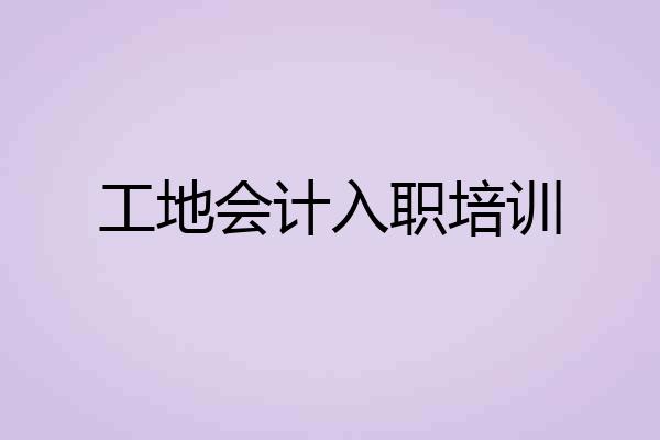 工地会计入职培训