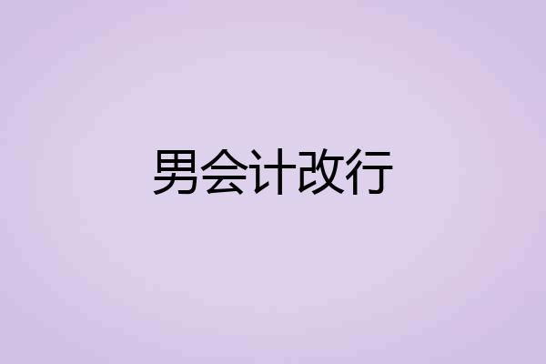 男会计改行