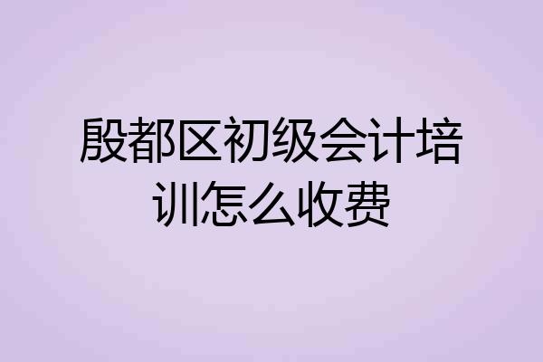 殷都区初级会计培训怎么收费