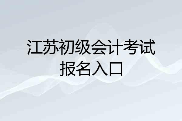 江苏初级会计考试报名入口