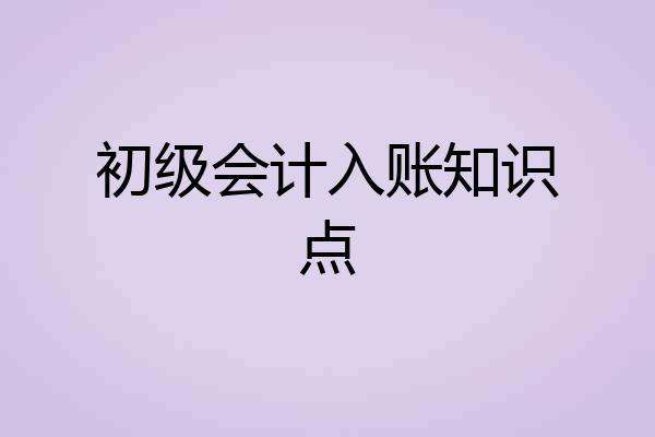 初级会计入账知识点