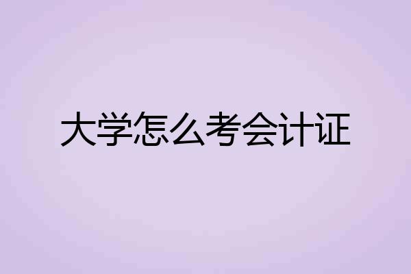 大学怎么考会计证