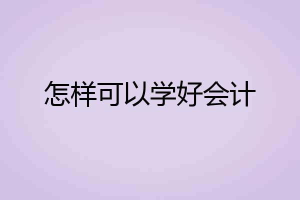 怎样可以学好会计