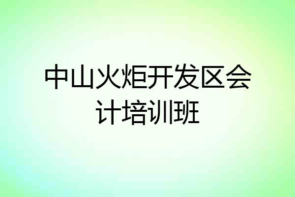 中山火炬开发区会计培训班