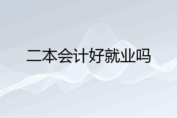 二本会计好就业吗