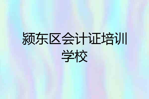 颍东区会计证培训学校