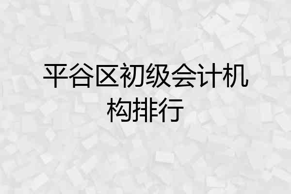 平谷区初级会计机构排行