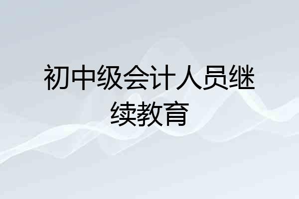 初中级会计人员继续教育