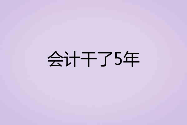 会计干了5年