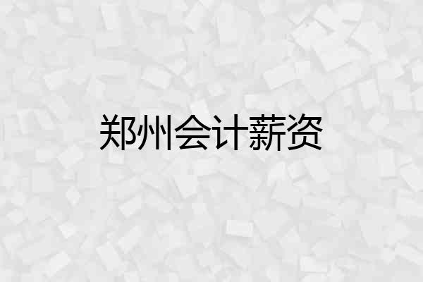 郑州会计薪资