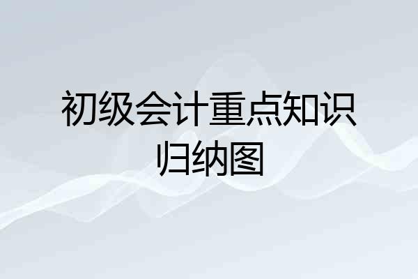 初级会计重点知识归纳图