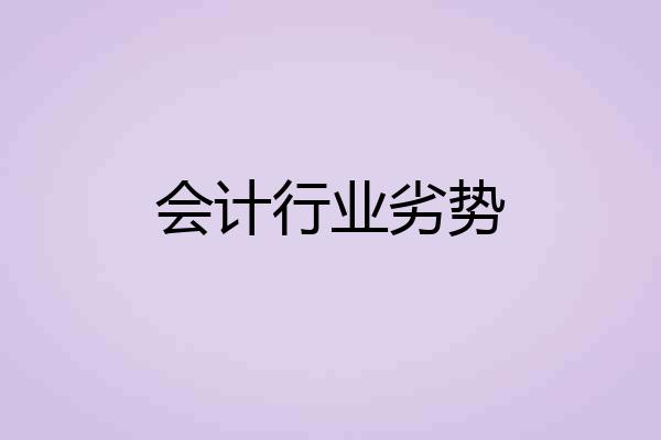会计行业劣势