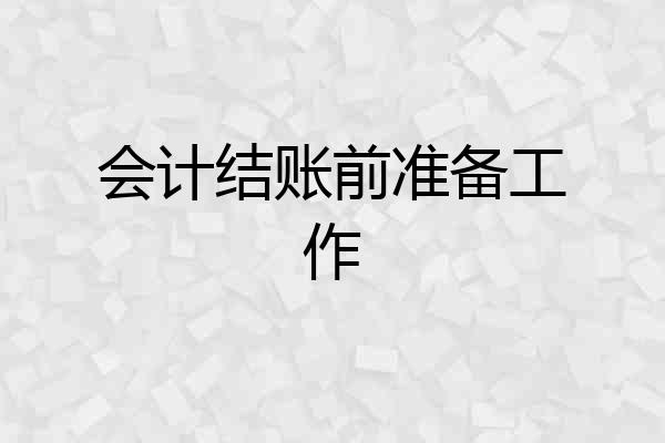 会计结账前准备工作