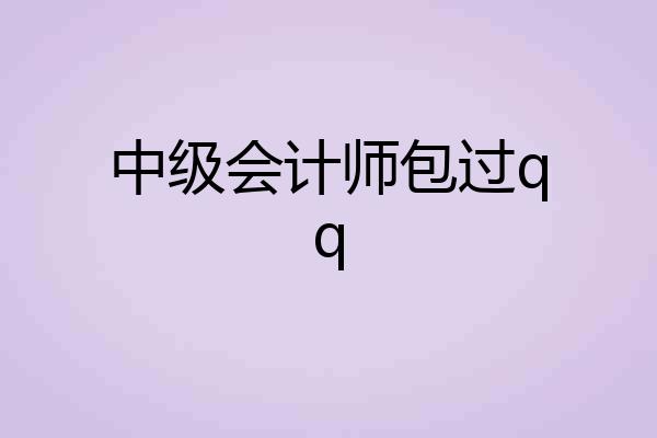 中级会计师包过qq