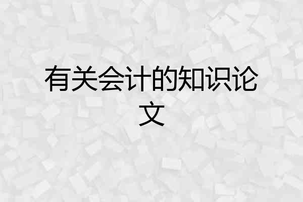 有关会计的知识论文