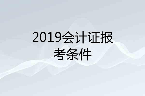 2019会计证报考条件