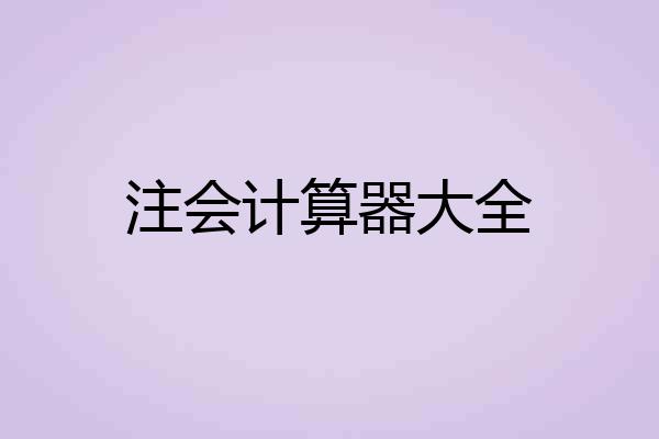 注会计算器大全