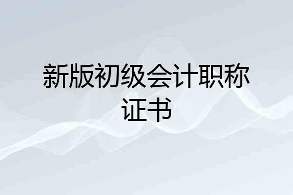 新版初级会计职称证书
