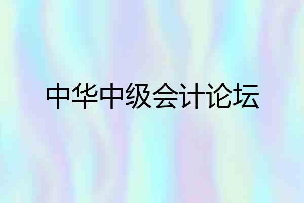 中华中级会计论坛