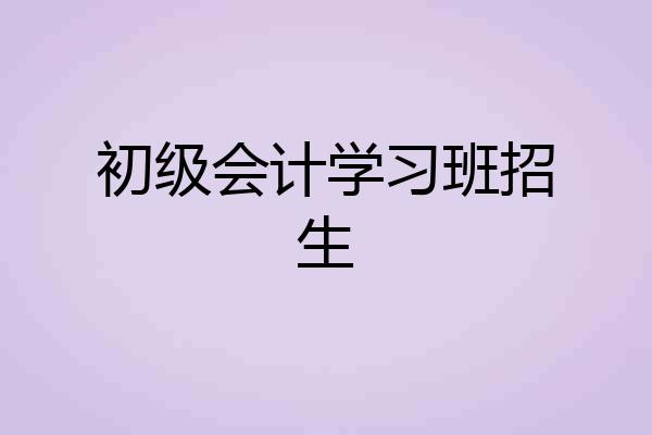 初级会计学习班招生