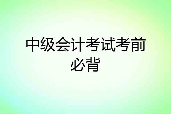 中级会计考试考前必背