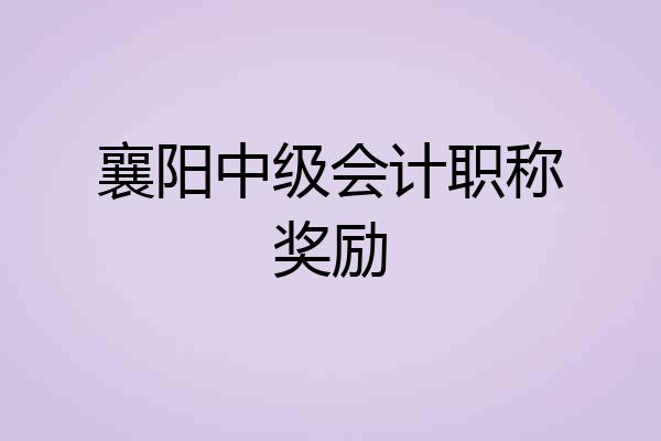 襄阳中级会计职称奖励