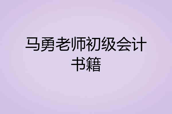 马勇老师初级会计书籍