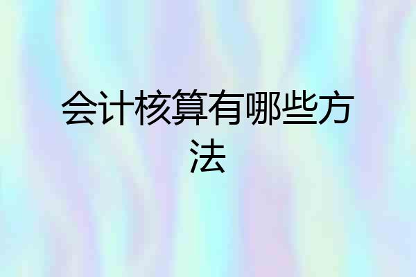 会计核算有哪些方法