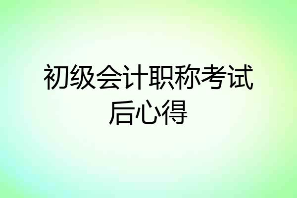 初级会计职称考试后心得
