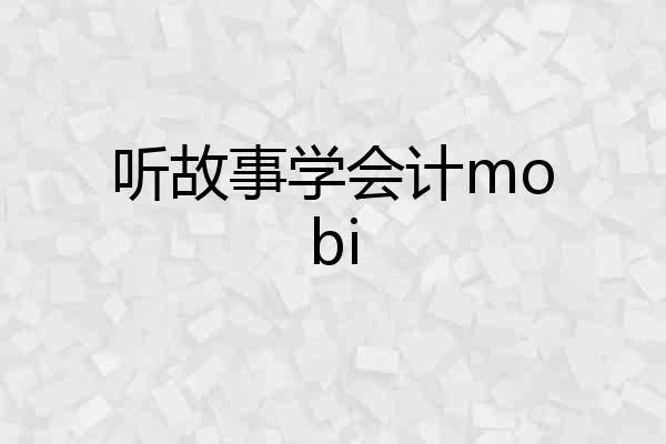 听故事学会计mobi