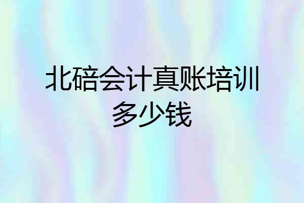 北碚会计真账培训多少钱