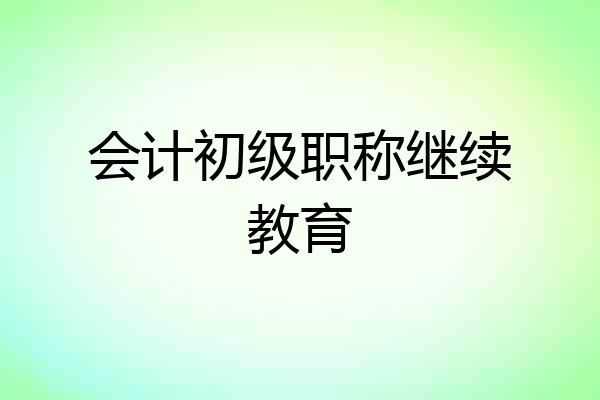 会计初级职称继续教育