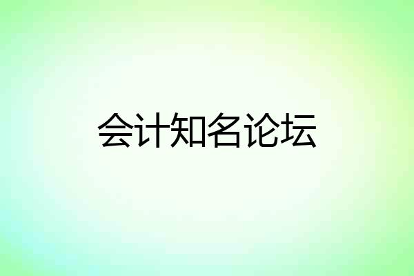 会计知名论坛