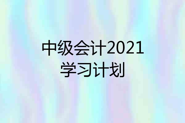 中级会计2021学习计划