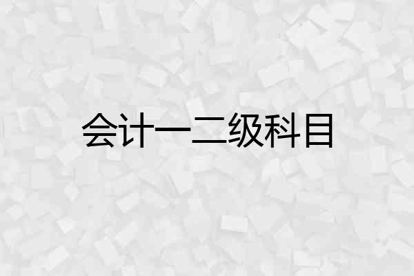 会计一二级科目