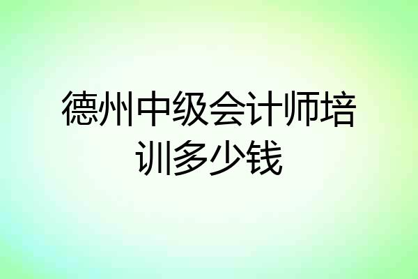 德州中级会计师培训多少钱