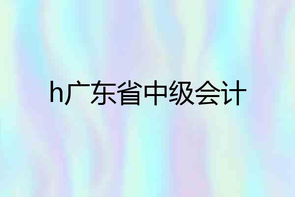 h广东省中级会计