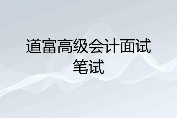 道富高级会计面试笔试