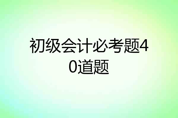 初级会计必考题40道题