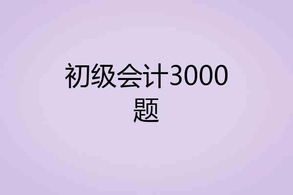 初级会计3000题