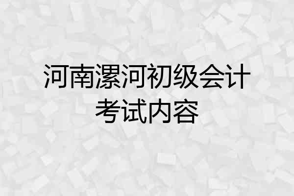 河南漯河初级会计考试内容