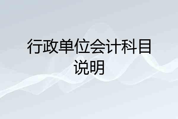 行政单位会计科目说明