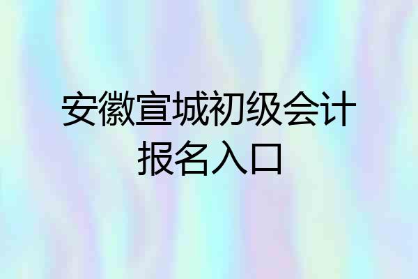 安徽宣城初级会计报名入口