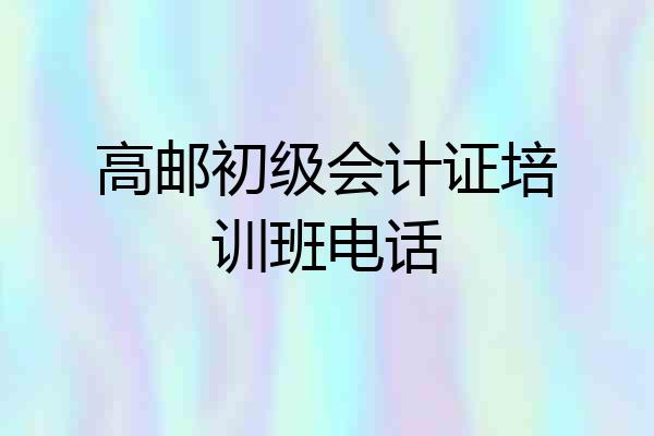 高邮初级会计证培训班电话