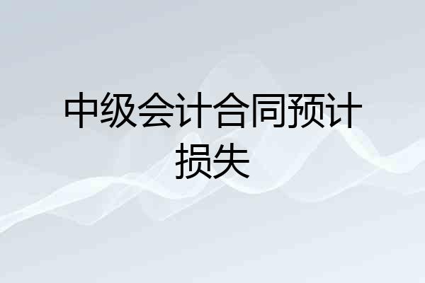 中级会计合同预计损失