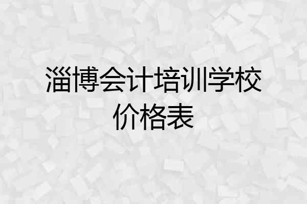 淄博会计培训学校价格表