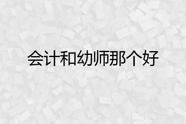 会计和幼师那个好