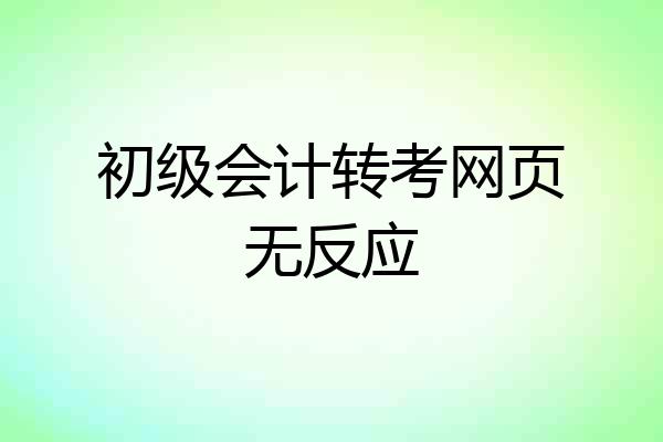 初级会计转考网页无反应